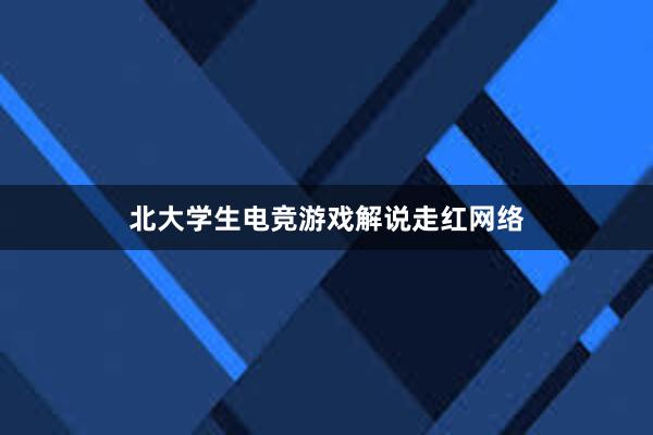 北大学生电竞游戏解说走红网络