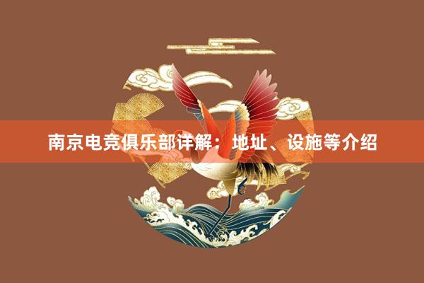 南京电竞俱乐部详解：地址、设施等介绍