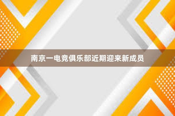 南京一电竞俱乐部近期迎来新成员