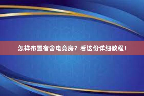 怎样布置宿舍电竞房？看这份详细教程！