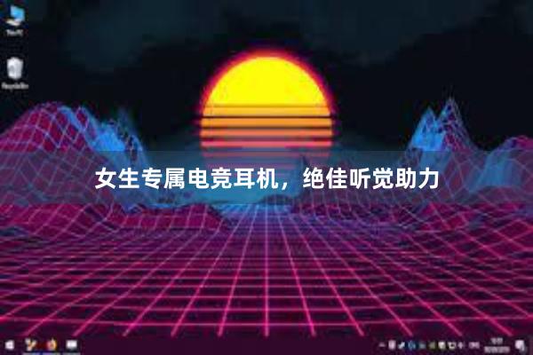 女生专属电竞耳机，绝佳听觉助力