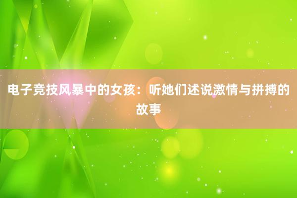 电子竞技风暴中的女孩：听她们述说激情与拼搏的故事