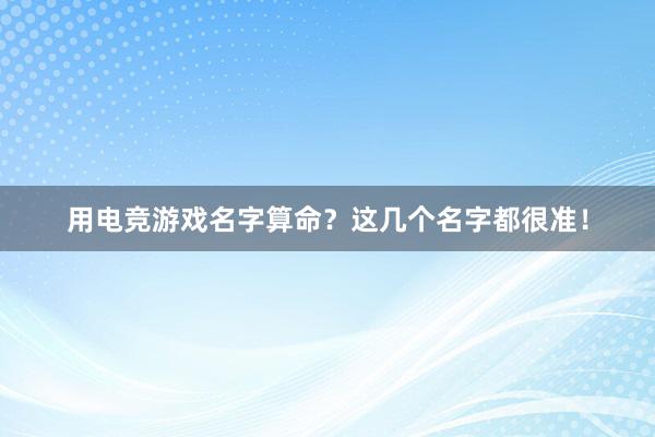 用电竞游戏名字算命？这几个名字都很准！