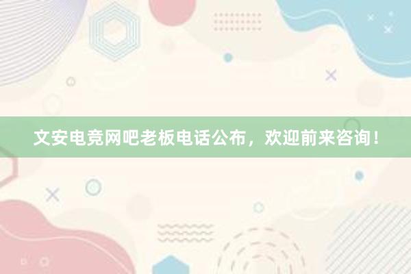 文安电竞网吧老板电话公布，欢迎前来咨询！