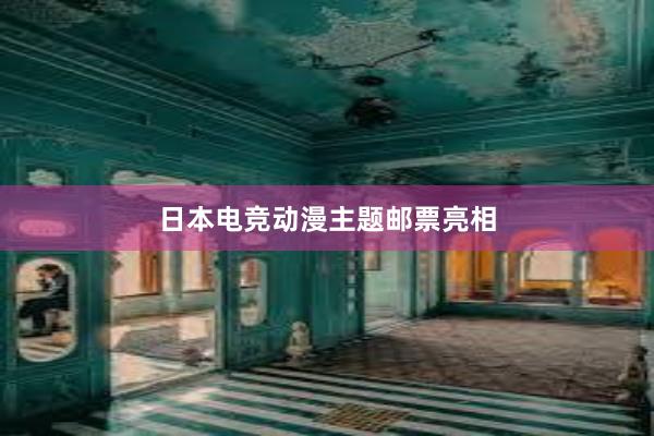 日本电竞动漫主题邮票亮相