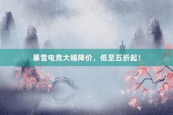 暴雪电竞大幅降价，低至五折起！