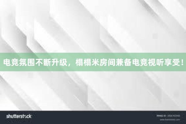 电竞氛围不断升级，榻榻米房间兼备电竞视听享受！