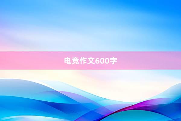 电竞作文600字