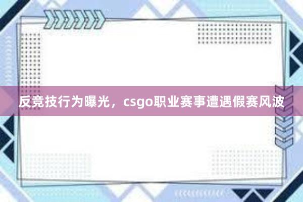 反竞技行为曝光，csgo职业赛事遭遇假赛风波