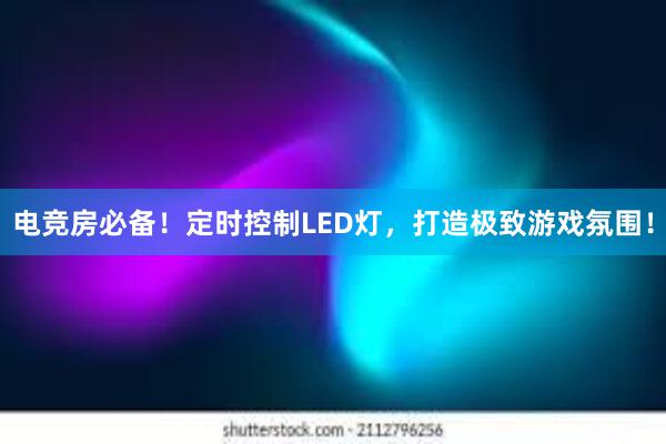 电竞房必备！定时控制LED灯，打造极致游戏氛围！