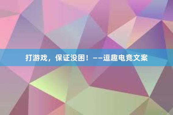 打游戏，保证没困！——逗趣电竞文案