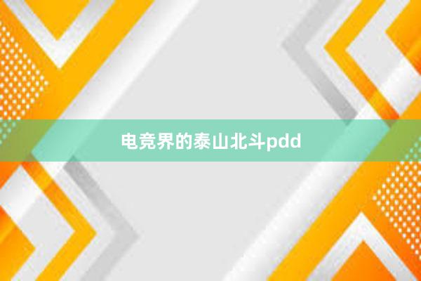 电竞界的泰山北斗pdd