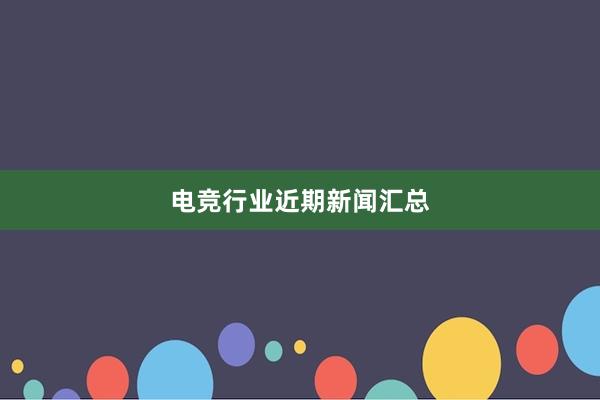 电竞行业近期新闻汇总