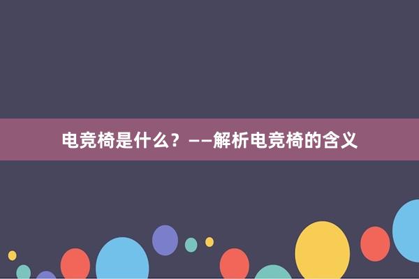 电竞椅是什么？——解析电竞椅的含义