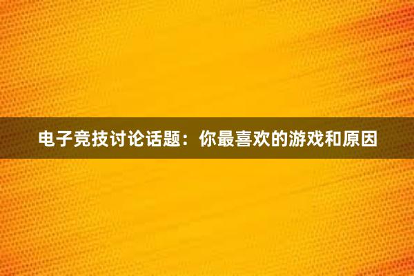 电子竞技讨论话题：你最喜欢的游戏和原因