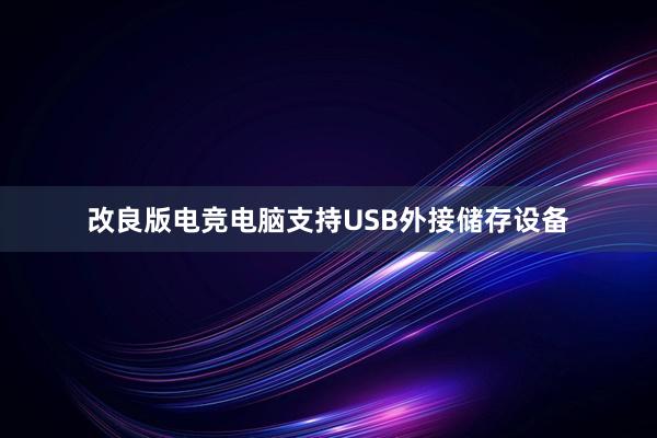 改良版电竞电脑支持USB外接储存设备