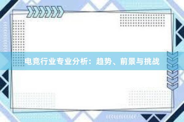 电竞行业专业分析：趋势、前景与挑战