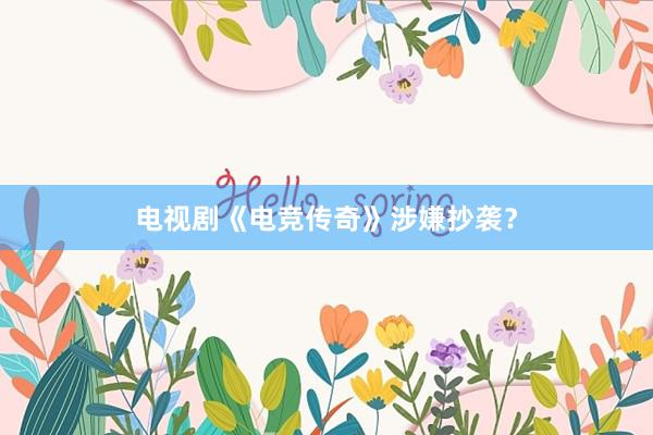 电视剧《电竞传奇》涉嫌抄袭？