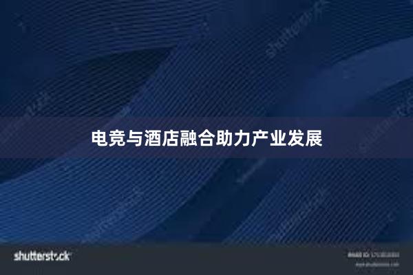 电竞与酒店融合助力产业发展