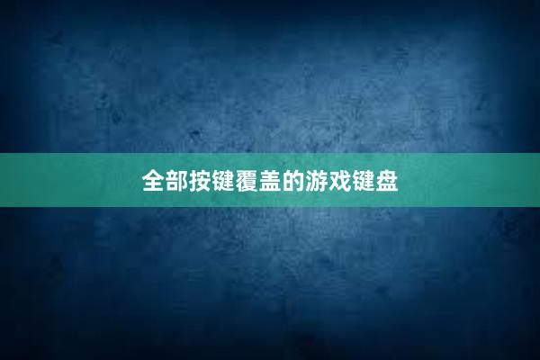 全部按键覆盖的游戏键盘