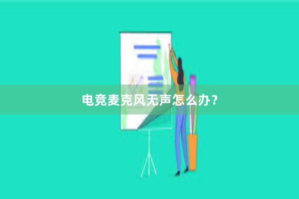 电竞麦克风无声怎么办？