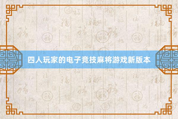 四人玩家的电子竞技麻将游戏新版本