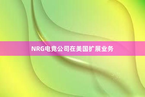 NRG电竞公司在美国扩展业务