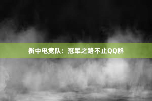 衡中电竞队：冠军之路不止QQ群