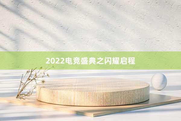 2022电竞盛典之闪耀启程