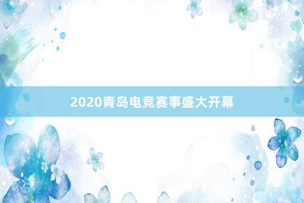 2020青岛电竞赛事盛大开幕