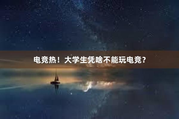 电竞热！大学生凭啥不能玩电竞？