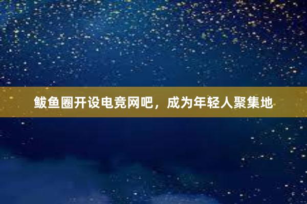 鲅鱼圈开设电竞网吧，成为年轻人聚集地